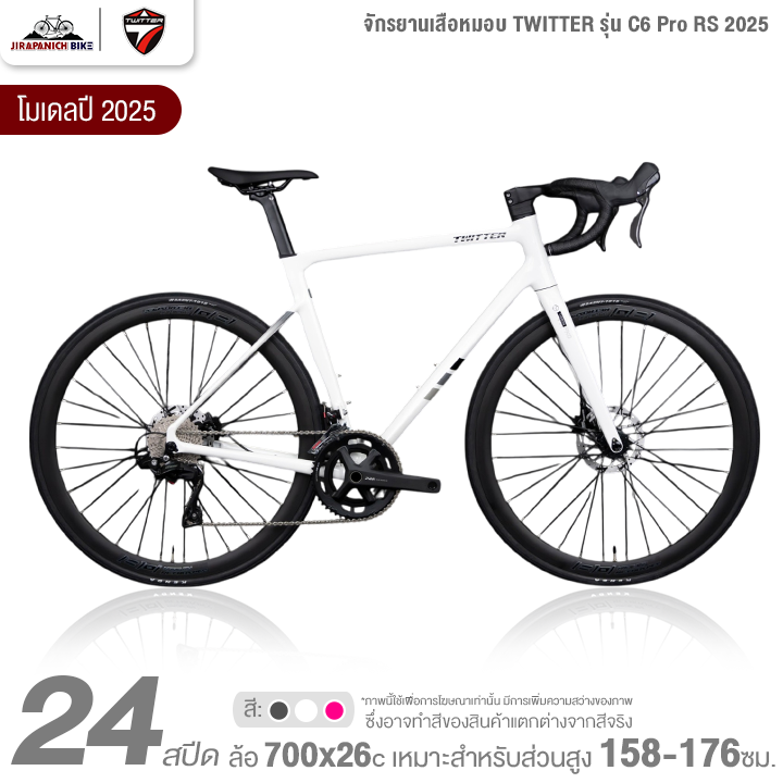 จักรยานเสือหมอบ TWITTER รุ่น C6 Pro RS 24สปีด 2025 (ตัวถังอลูฯ, ตีนผี SHIMANO 105 R7100, น้ำหนักเพียง 9.5กก.)