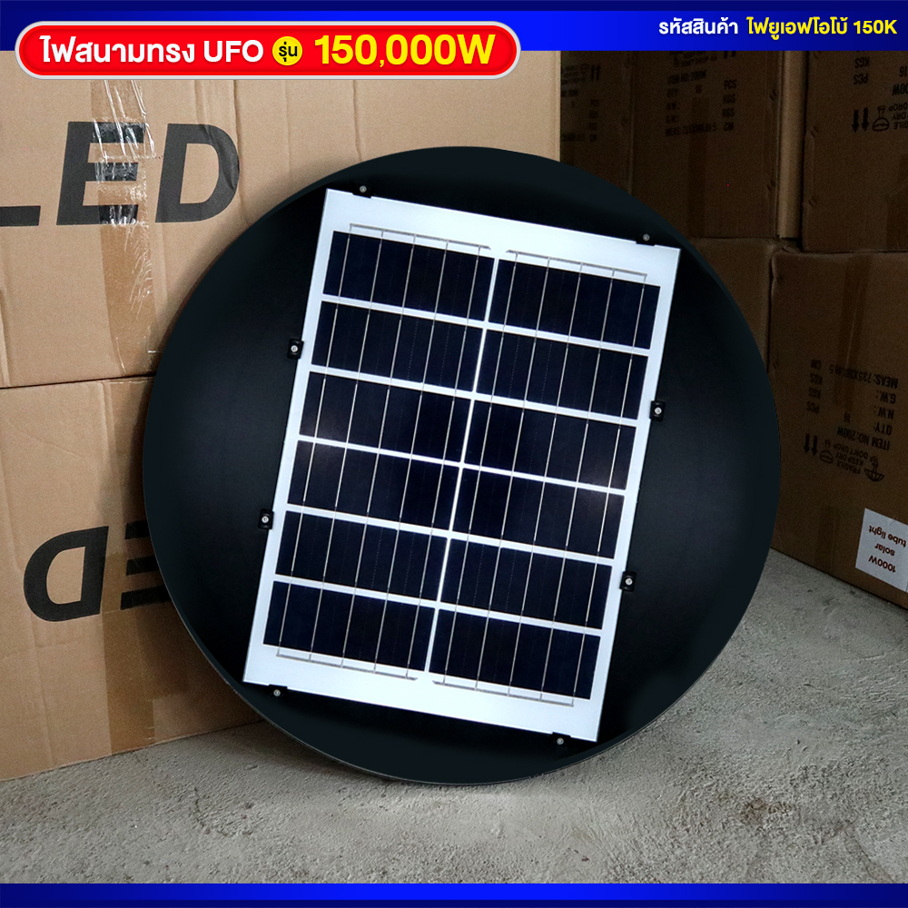 ไฟสนามโซล่าเซลล์ ทรง UFO รุ่น 150000W