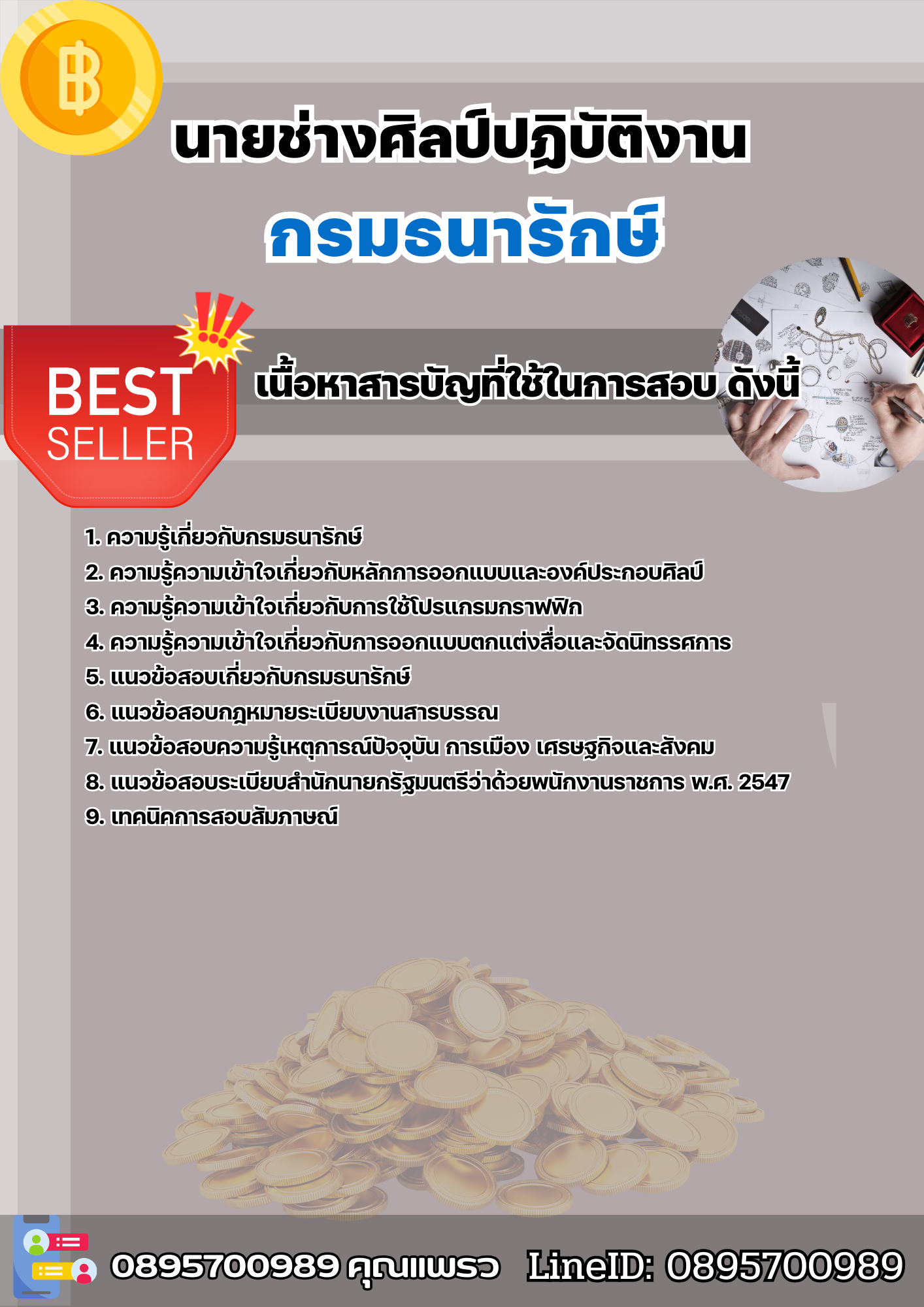 แนวข้อสอบนายช่างศิลป์ปฏิบัติงาน กรมธนารักษ์ 2568