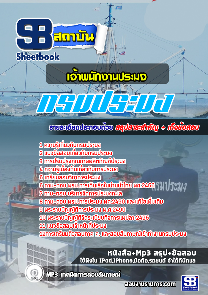 แนวข้อสอบเจ้าพนักงานประมง กรมประมง 2568