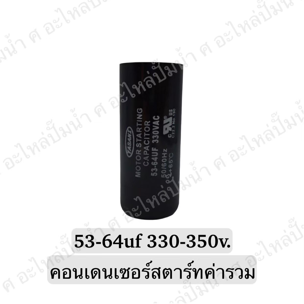 คอนเดนเซอร์สตาร์ทสองค่า (แคปสตาร์ท) 53-64 ไมโคร 330-350 โวลต์