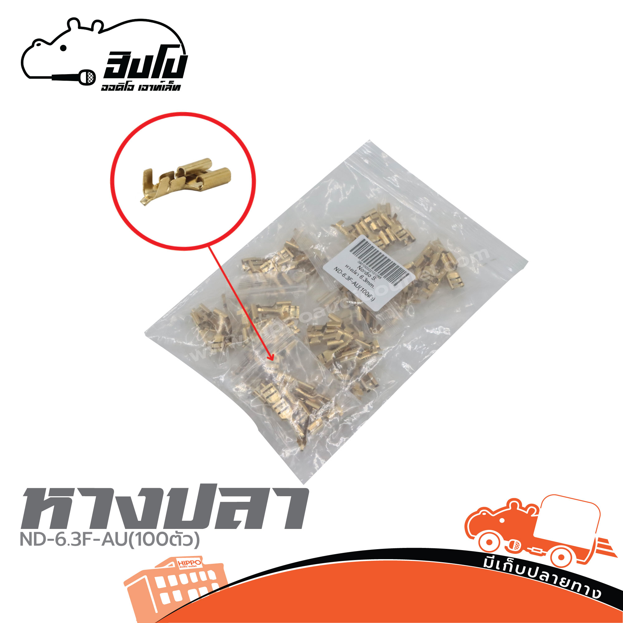 หางปลา 6.3 MM. ND 6.3 F AU (100 ตัว) (ก1.1)