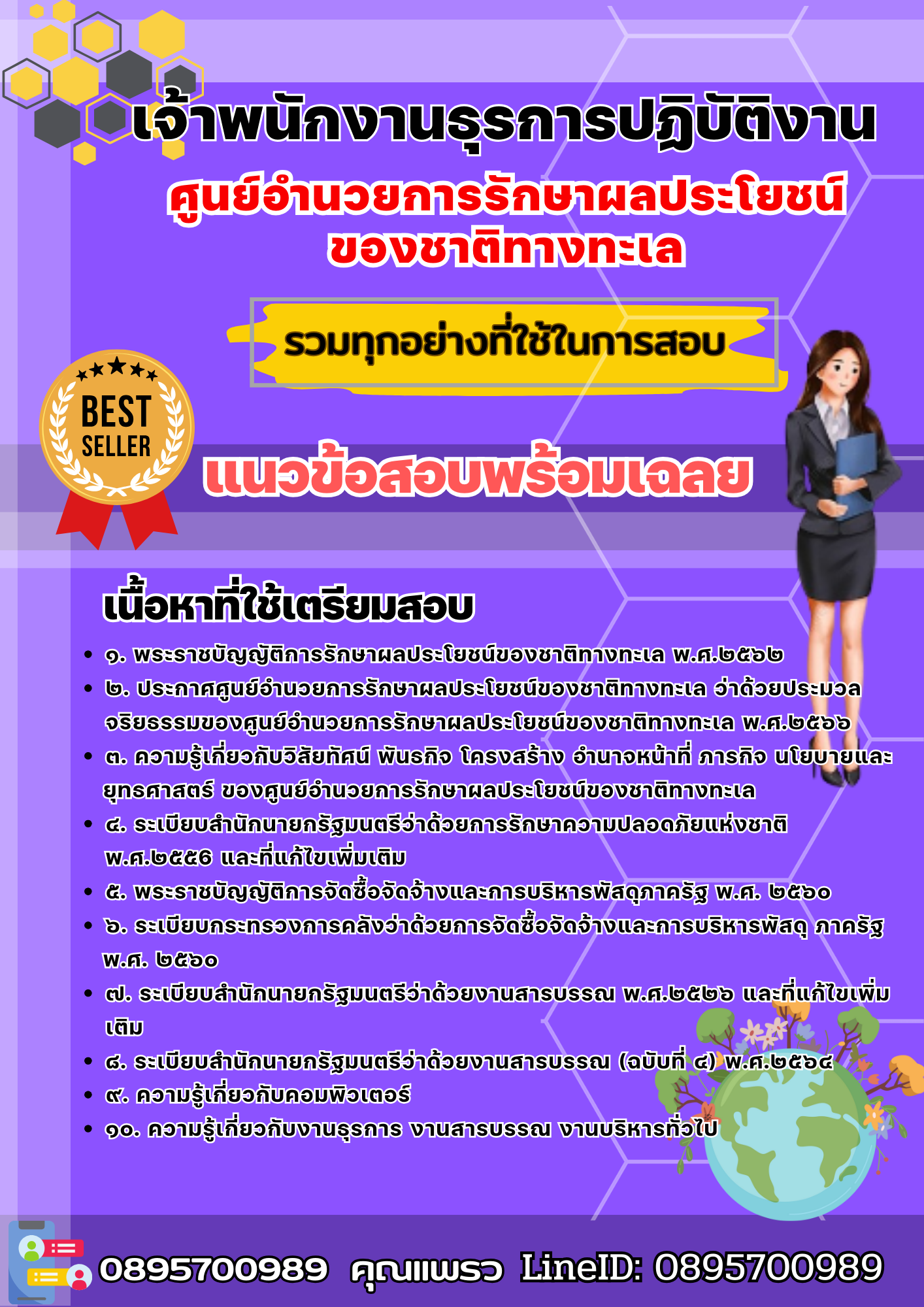เเนวข้อสอบเจ้าพนักงานธุรการปฏิบัติงาน ศูนย์อำนวยการรักษาผลประโยชน์ของชาติทางทะเล 2568