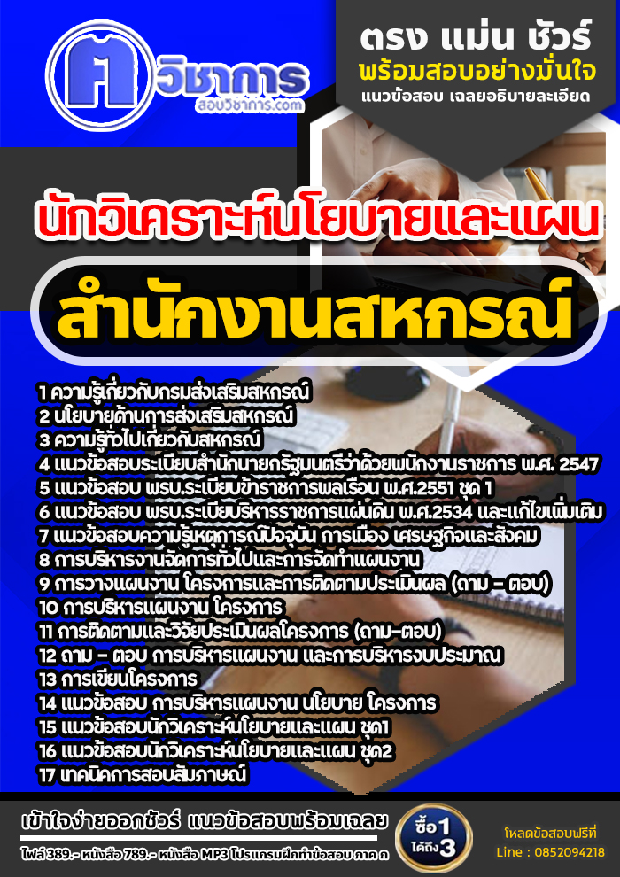 แนวข้อสอบนักวิเคราะห์นโยบายและแผน สำนักงานสหกรณ์ 2568