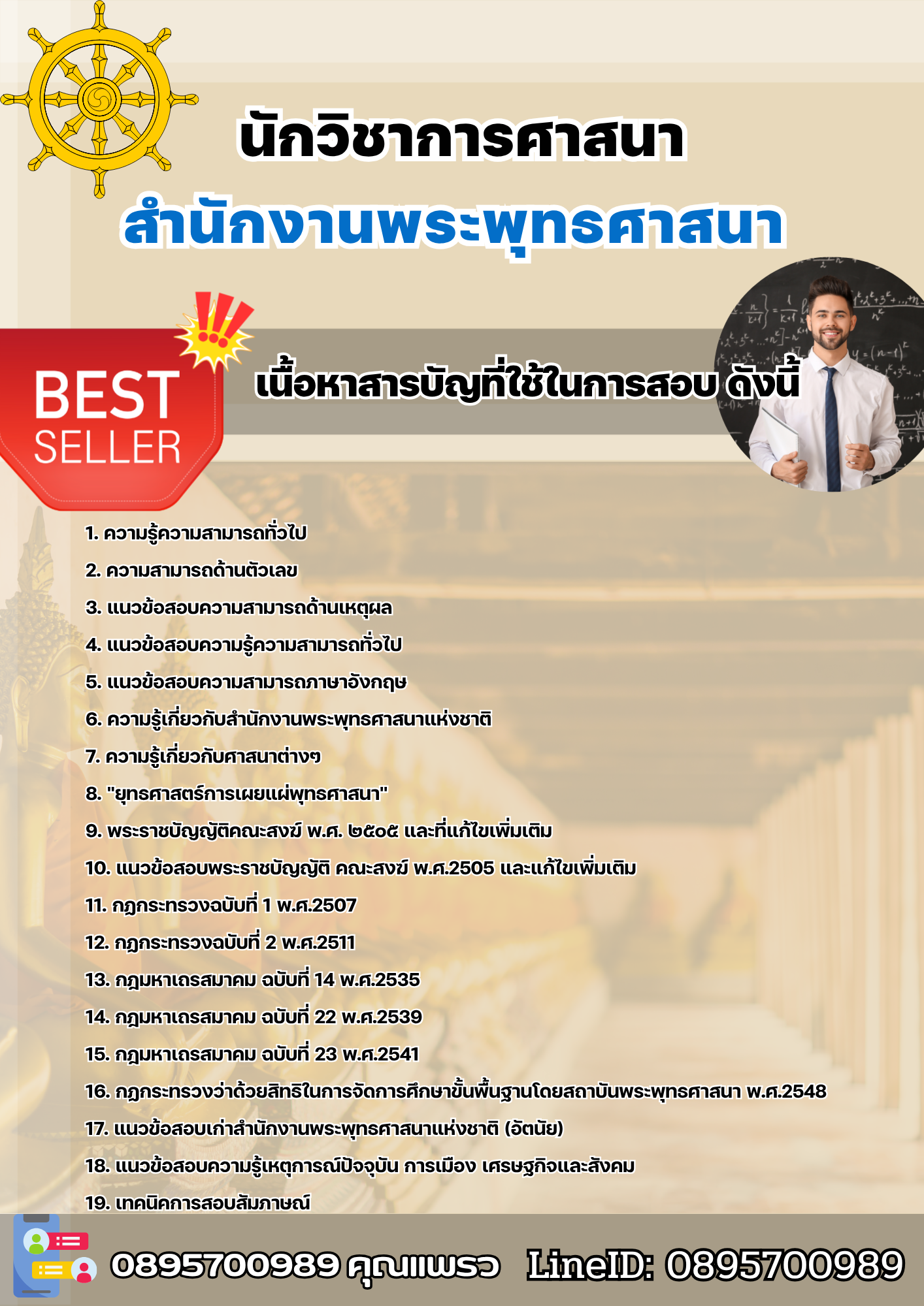 แนวข้อสอบนักวิชาการศาสนา สำนักงานพระพุทธศาสนา 2568