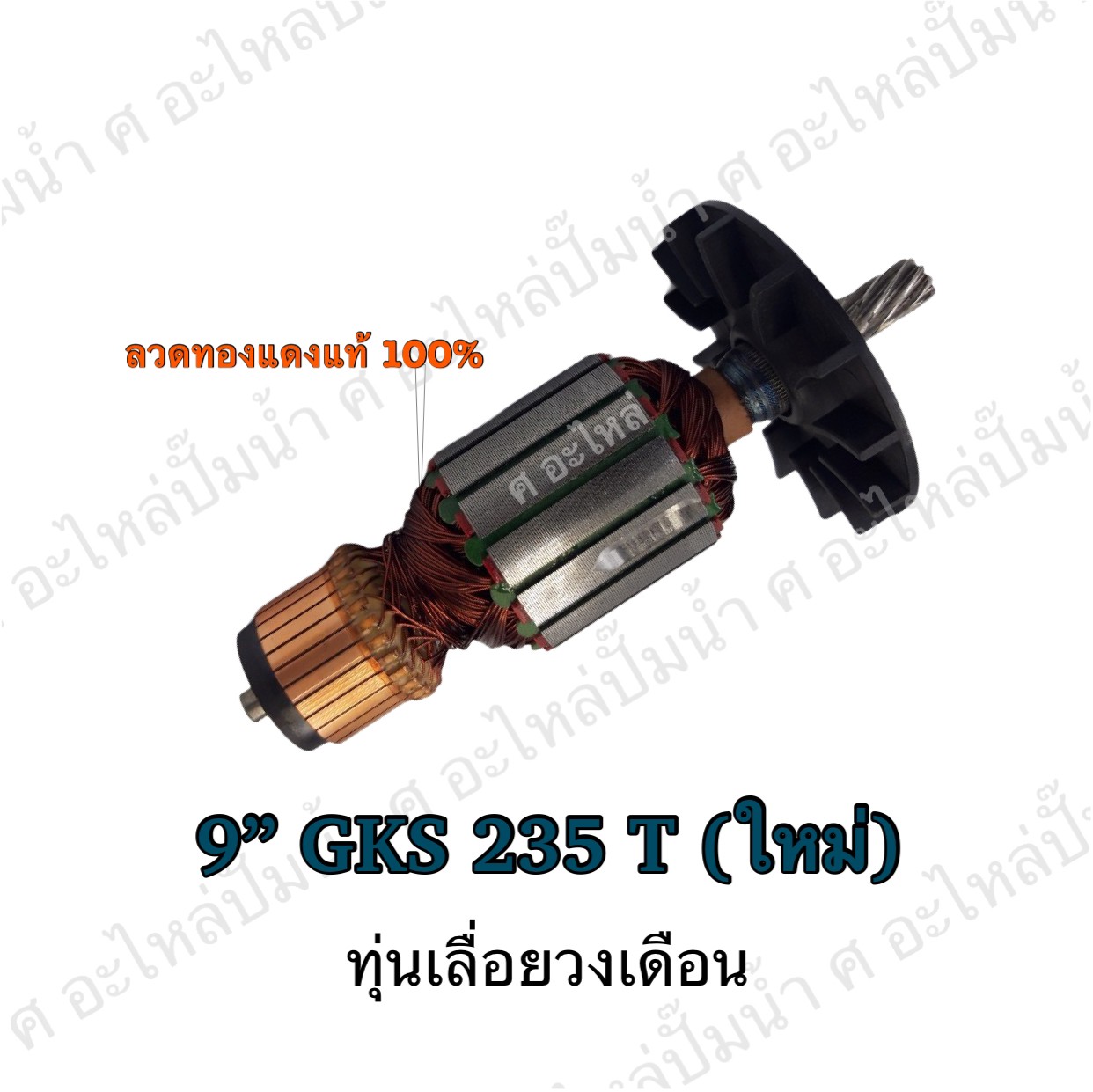 ทุ่นเลื่อยวงเดือน 9" GKS 235 T (ใหม่)