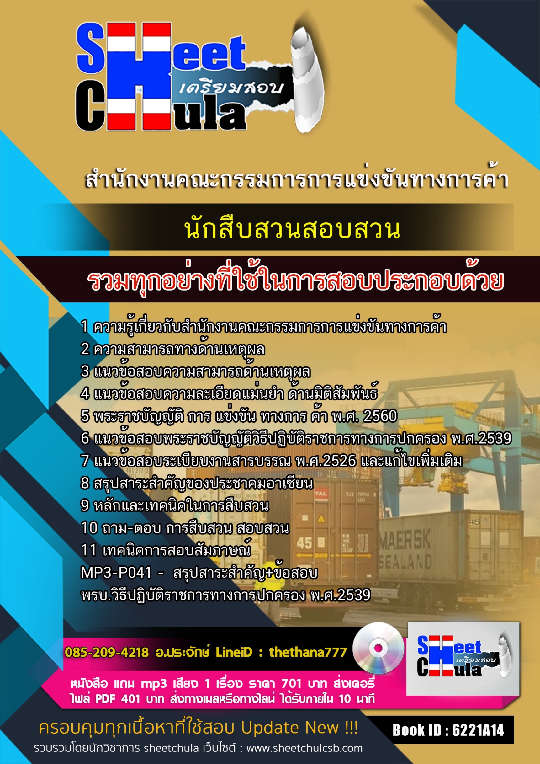 แนวข้อสอบนักสืบสวนสอบสวน สำนักงานคณะกรรมการการแข่งขันทางการค้า 2568