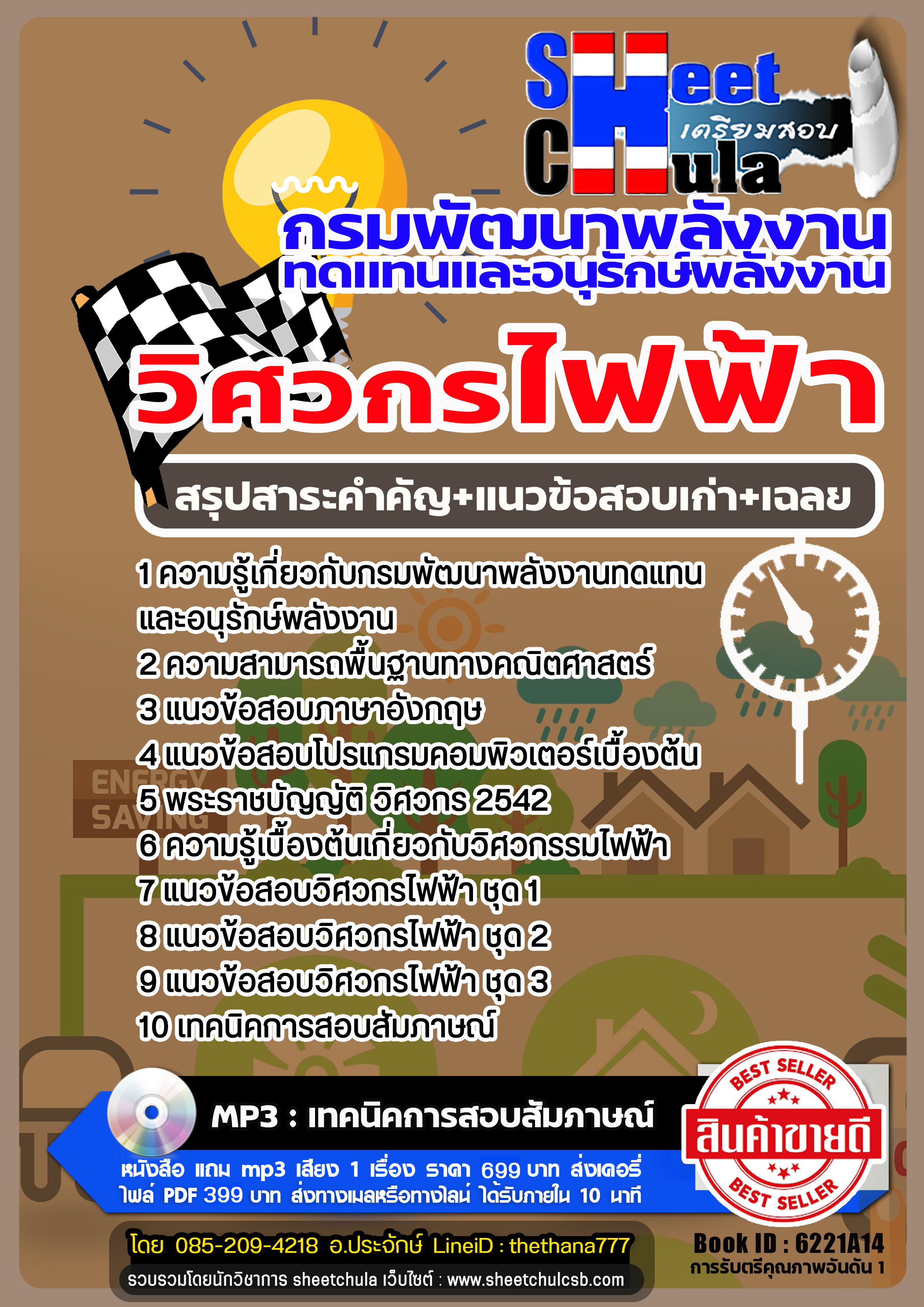 แนวข้อสอบวิศวกรไฟฟ้า กรมพัฒนาพลังงานทดแทนและอนุรักษ์พลังงาน 2568