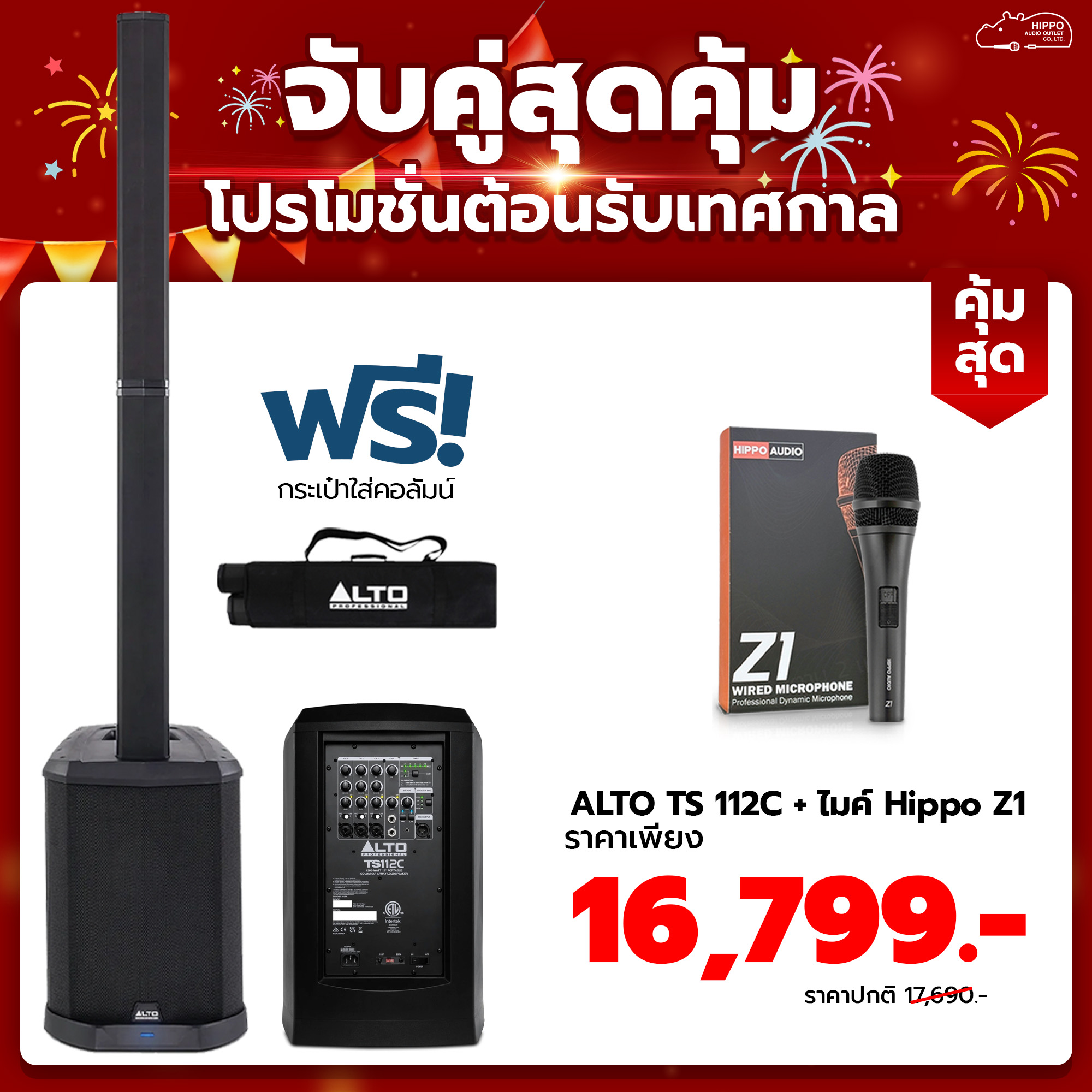 ซื้อคู่ ชุดตู้ลำโพงคอลัมน์ TS 112C + ไมค์ Hippo Z1 ราคาพิเศษ