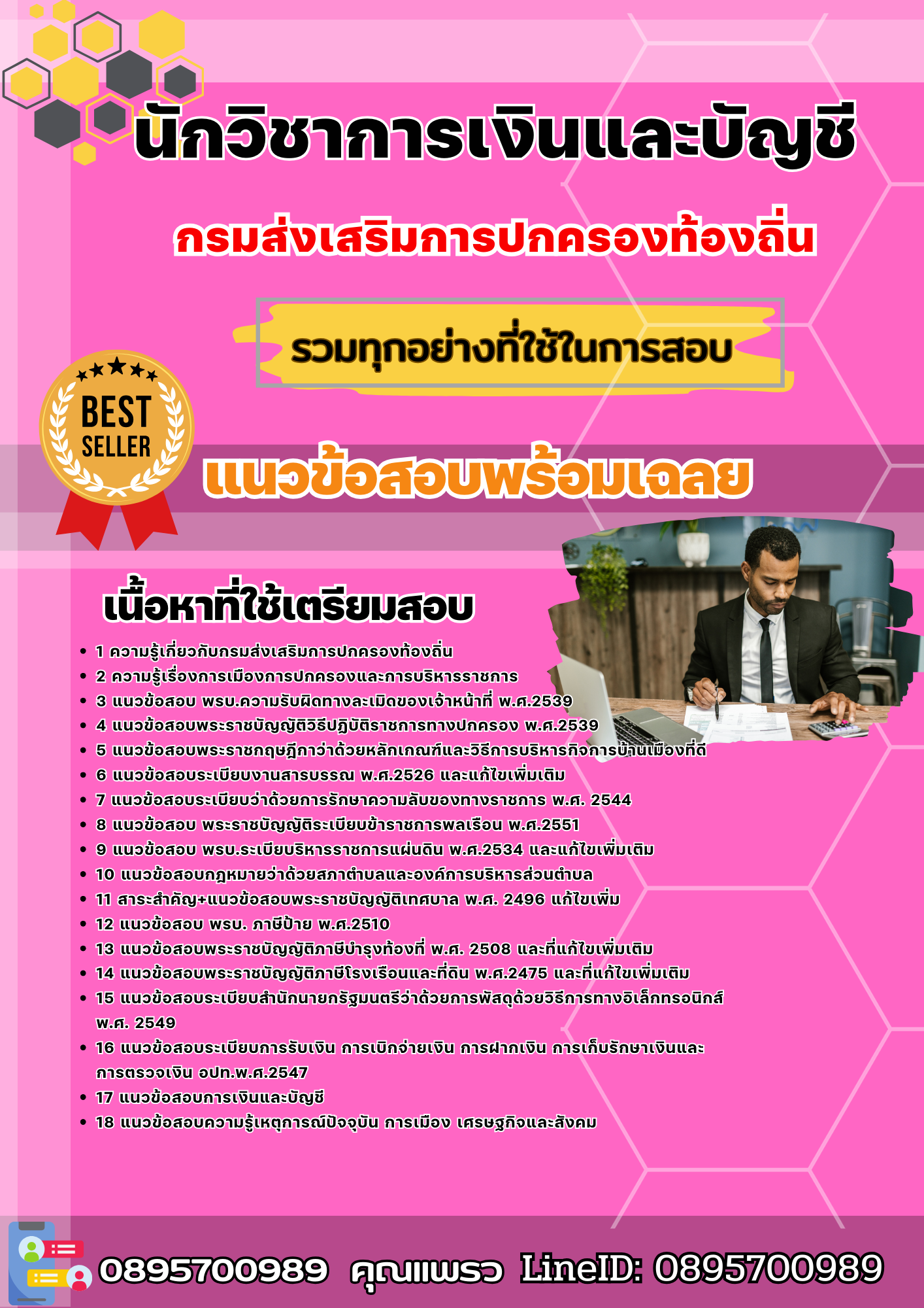 แนวข้อสอบนักวิชาการเงินและบัญชี กรมส่งเสริมการปกครองท้องถิ่น 2568