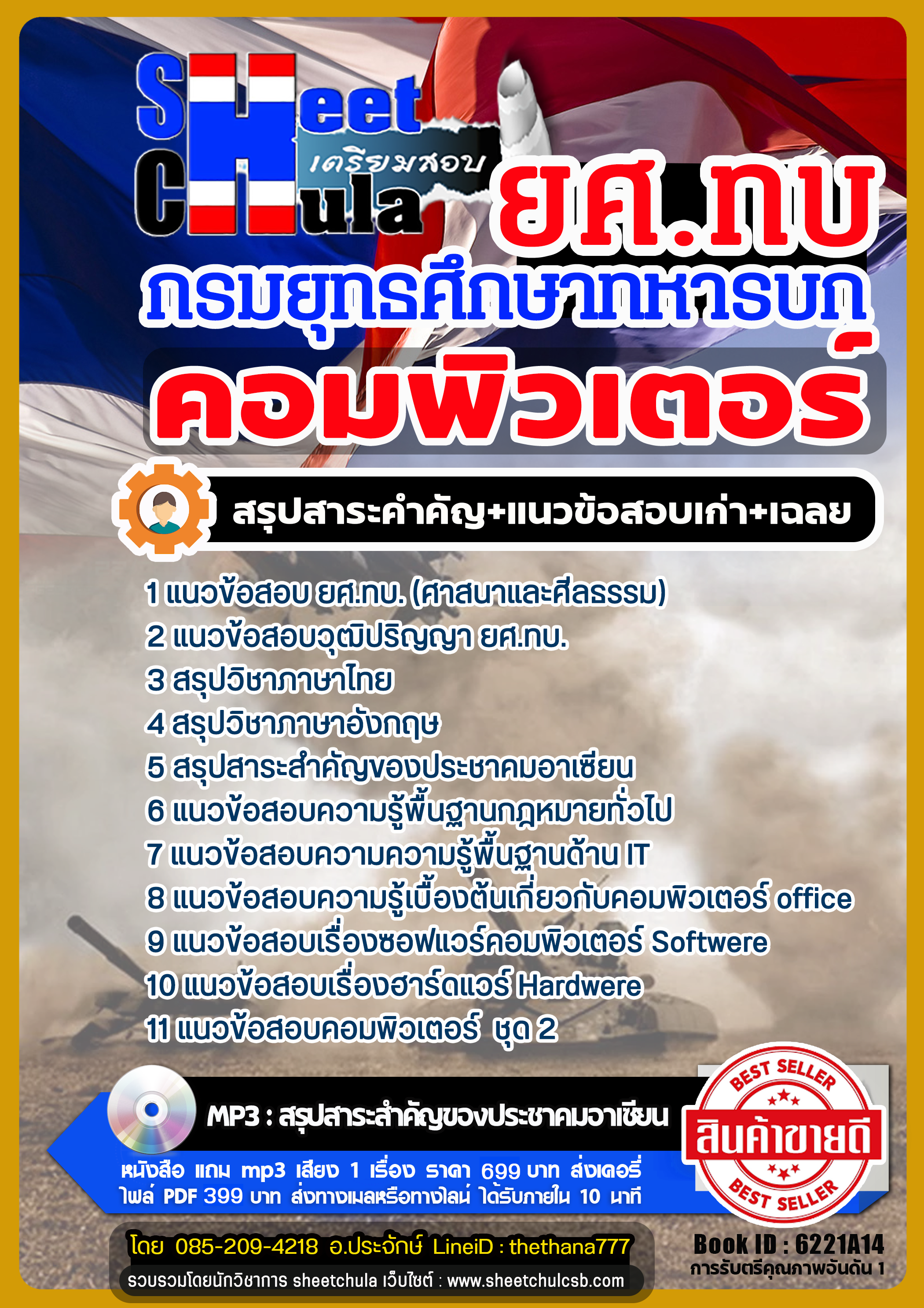 แนวข้อสอบคอมพิวเตอร์ กรมยุทธศึกษาทหารบก ยศ.ทบ แนวข้อสอบคอมพิวเตอร์ กรมยุทธศึกษาทหารบก ยศ.ทบ