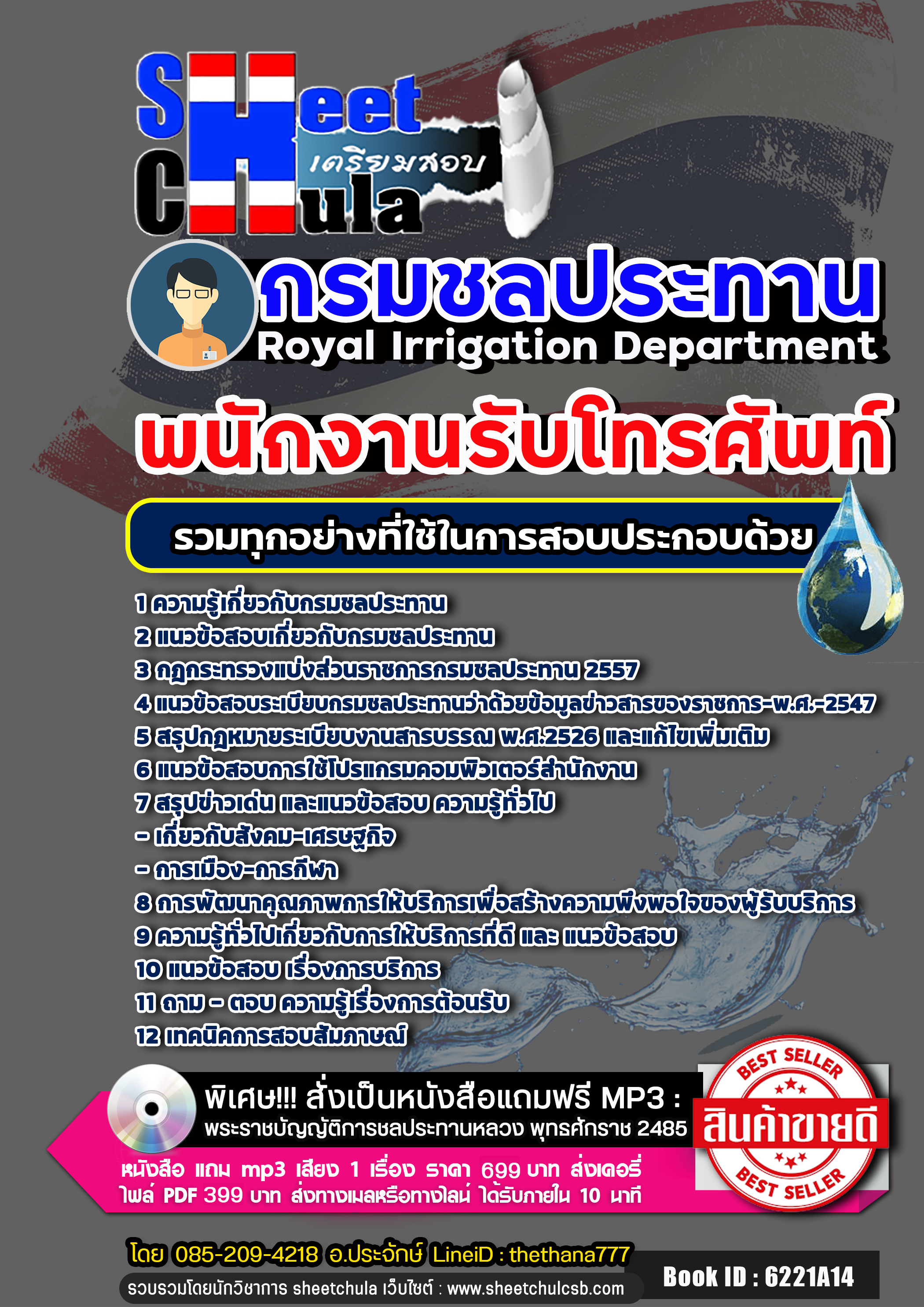 แนวข้อสอบพนักงานรับโทรศัพท์ กรมชลประทาน