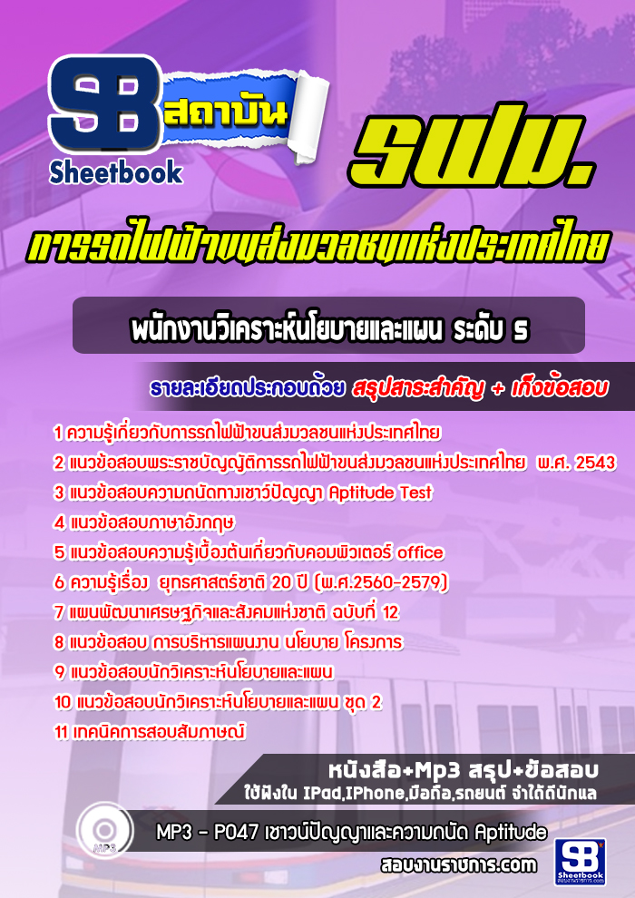 แนวข้อสอบพนักงานวิเคราะห์นโยบายและแผน ระดับ 5 รฟม 2568