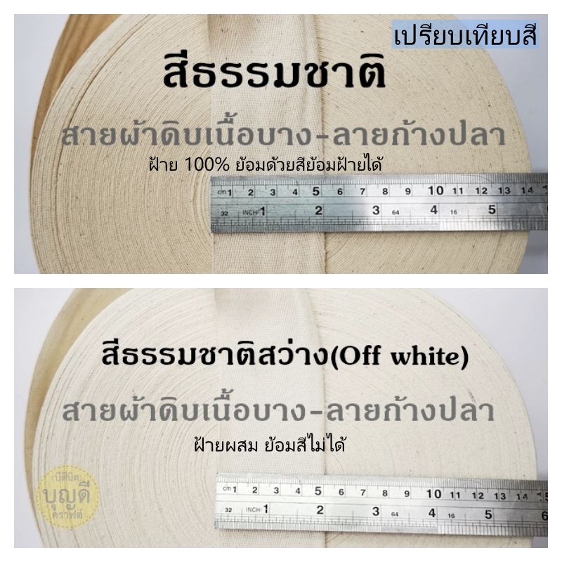 สีธรรมชาติ 1.5cm 80หลา ดิบบาง-ก้างปลา(100%ฝ้าย ย้อมสีได้)