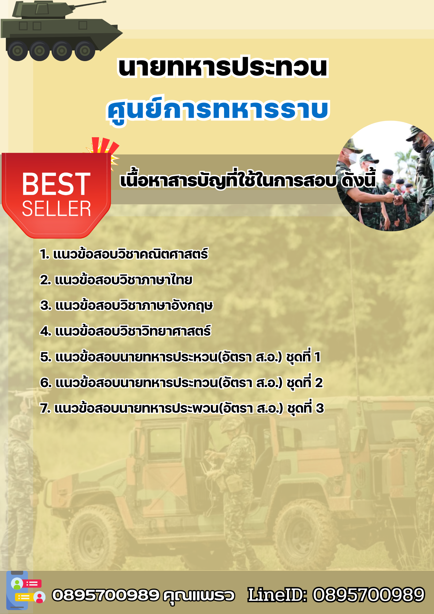 แนวข้อสอบนายทหารประทวน (อัตรา ส.อ.) ศูนย์การทหารราบ 2568