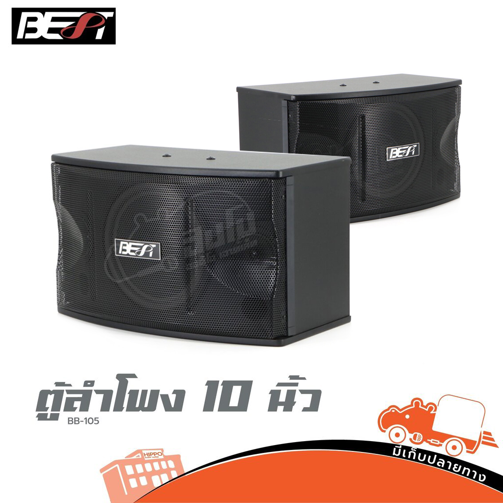ตู้ลำโพง 10 นิ้ว BEST BB 105 (PP1.)