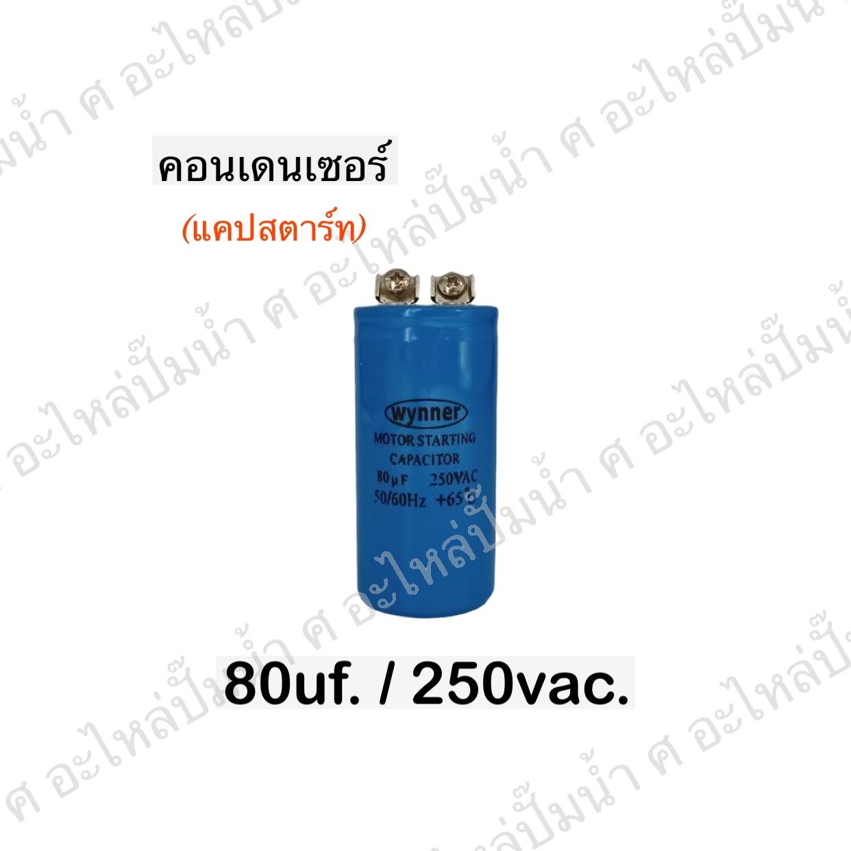คอนเดนเซอร์ 80 ไมโคร 250 โวลต์