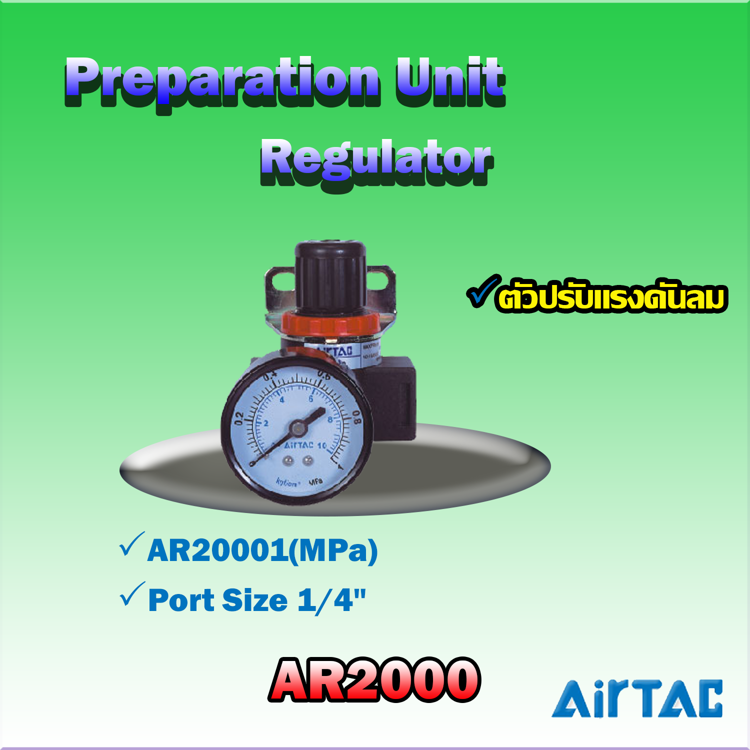Airtac Regulator รุ่น AR2000