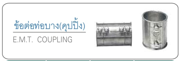 ข้อต่อท่อบาง (คุปปิ่ง) E.M.T. COUPLING