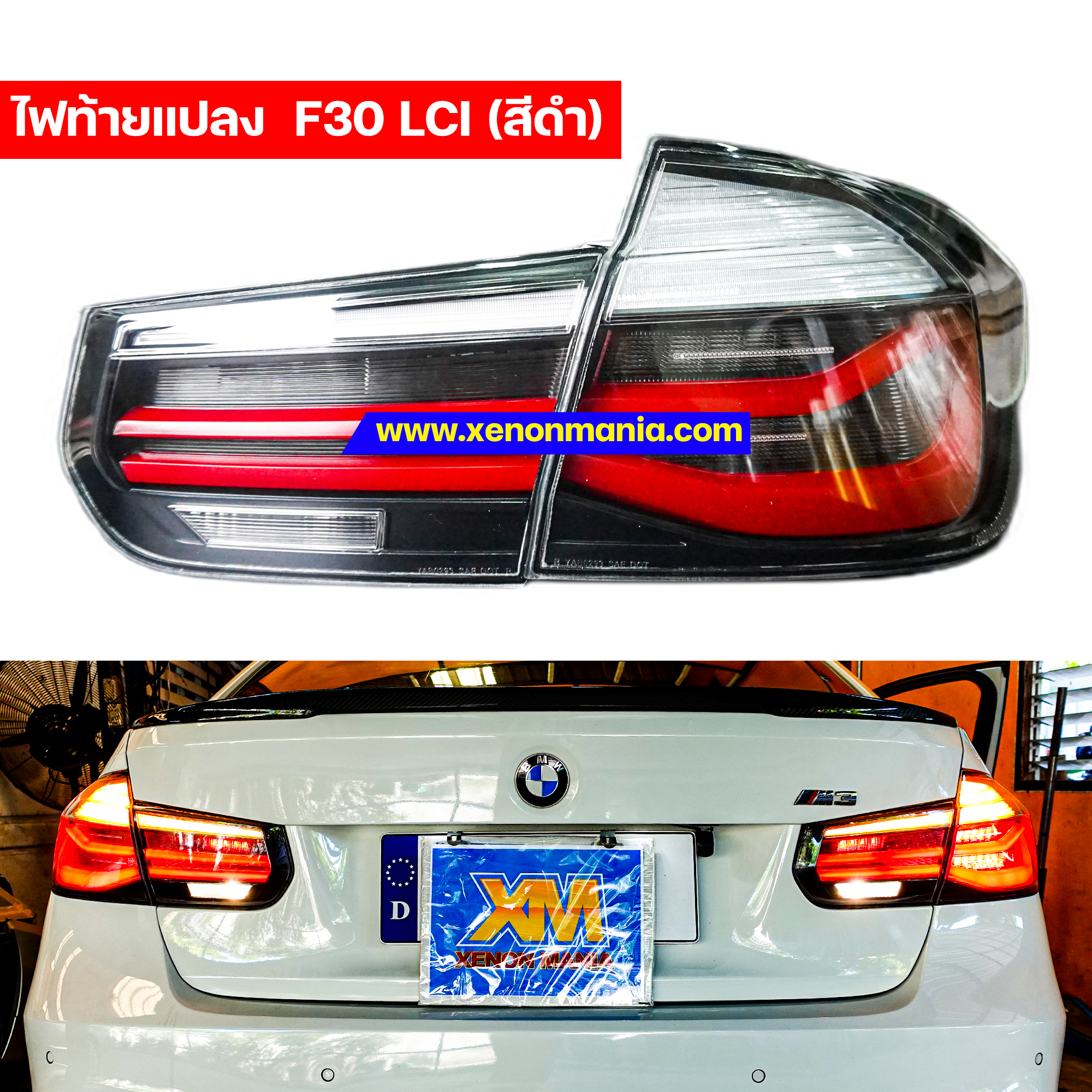 โคมไฟท้ายสำหรับ BMW F30 LCI (สีดำ)