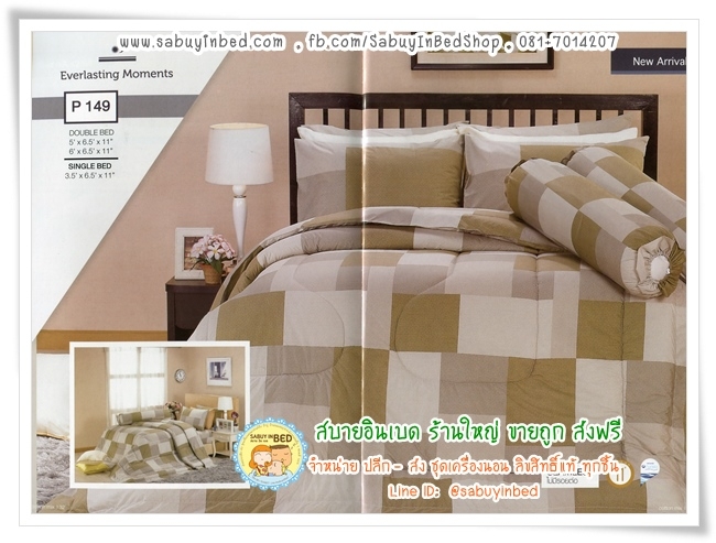 ผ้าปูที่นอน ผ้านวม กันไรฝุ่น - P149 - ชุดเครื่องนอนลายตาราง สีน้ำตาลเขียว- Satin ซาตินพรีเมียร์
