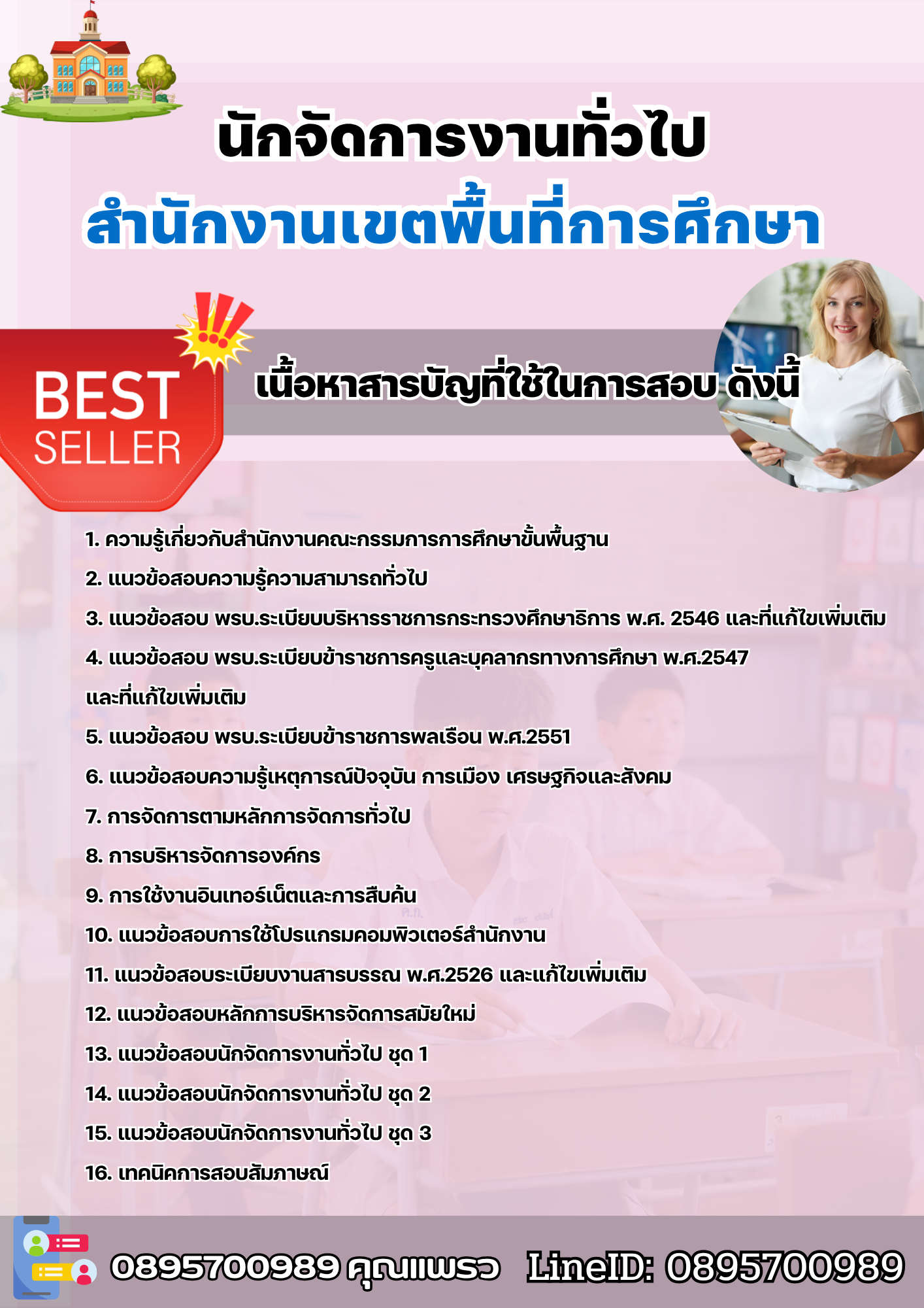 แนวข้อสอบนักจัดการงานทั่วไป สำนักงานเขตพื้นที่การศึกษา 2568
