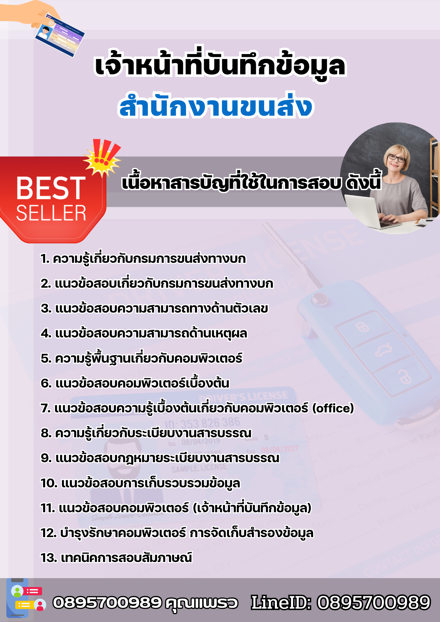 แนวข้อสอบเจ้าหน้าที่บันทึกข้อมูล สำนักงานขนส่ง 2568