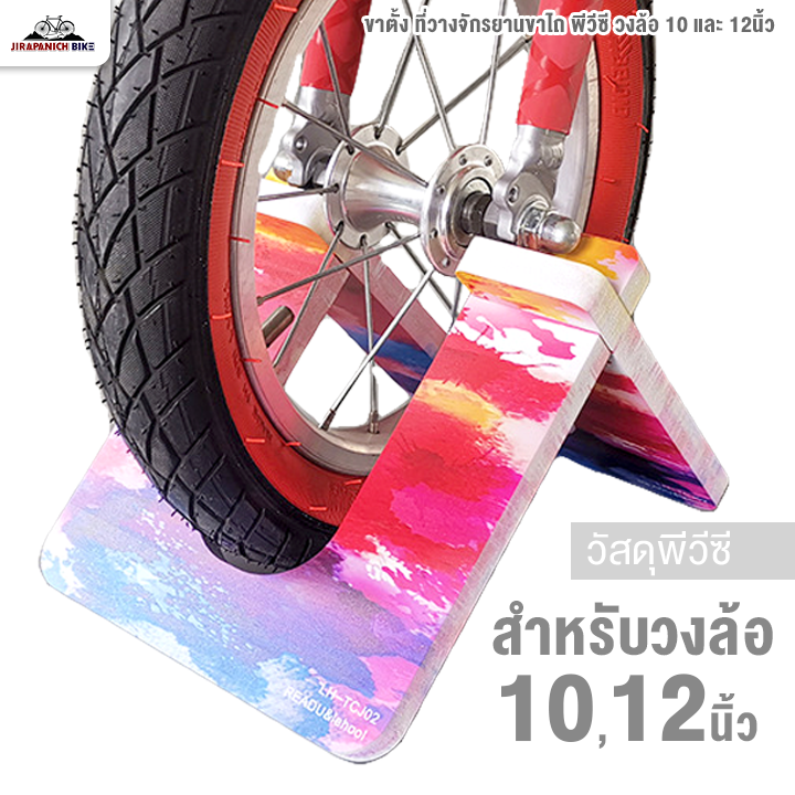 ขาตั้ง ที่วางจักรยานขาไถ พีวีซี วงล้อ 10 และ 12นิ้ว (มีหลายแบบให้เลือก)