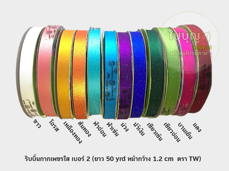 ริบบิ้นกากเพชรใส สีสด ตราTW เบอร์ 2 (ยาว 50 หลา กว้าง 1.2 cm)