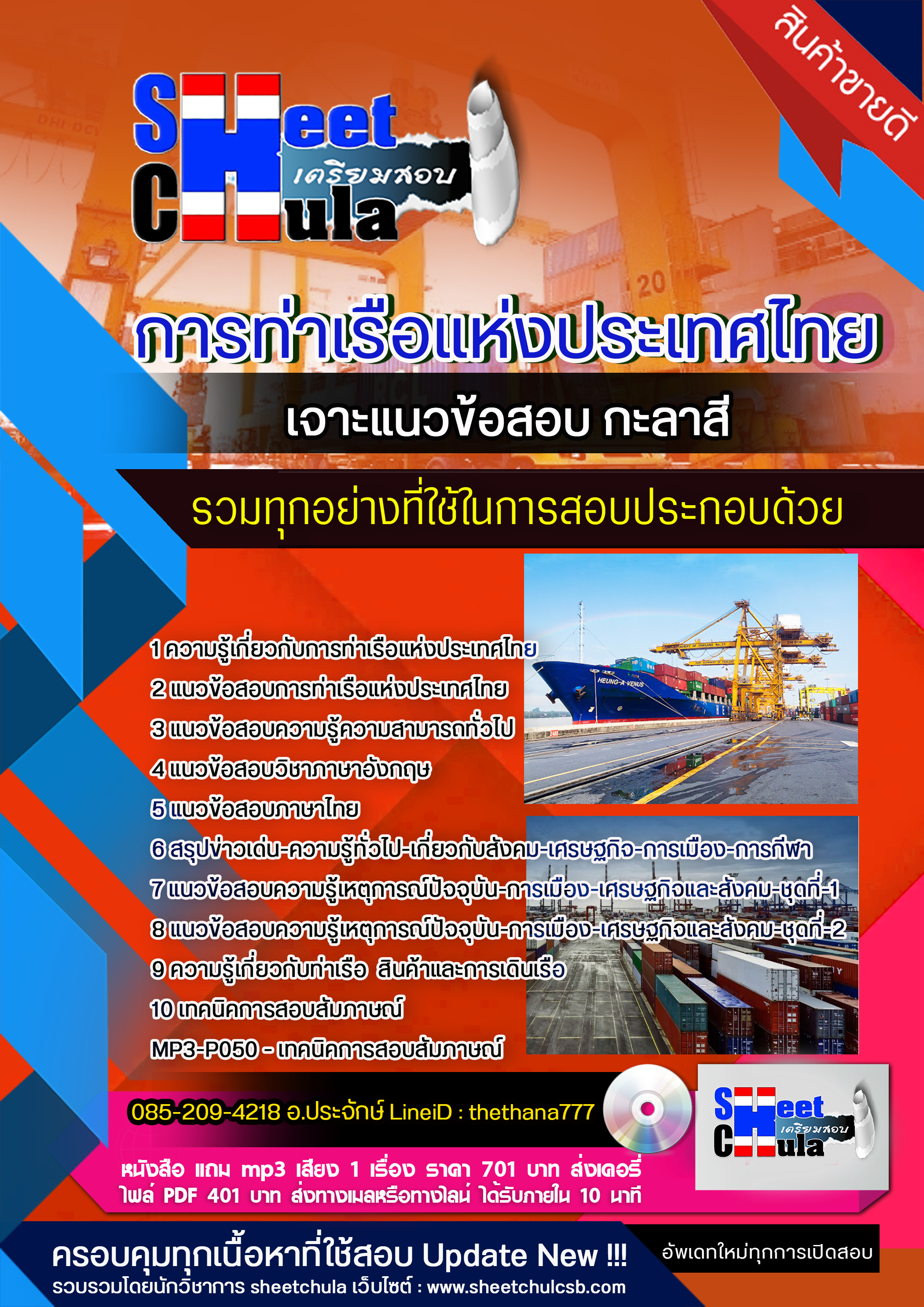 แนวข้อสอบกะลาสี การท่าเรือแห่งประเทศไทย 2568