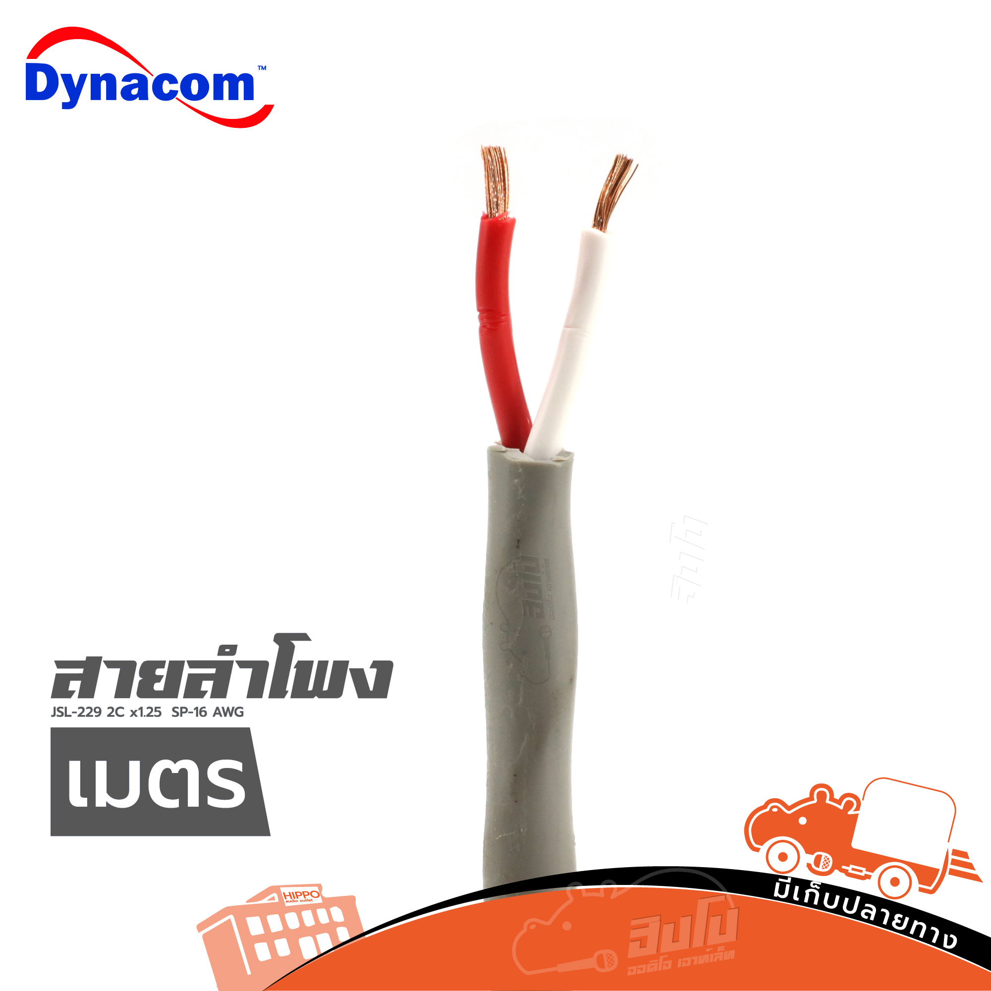 สายลำโพง DYNACOM JSL 229 2C x1.25 SP 16 AWG (วัดเมตร ) (HP001-01)