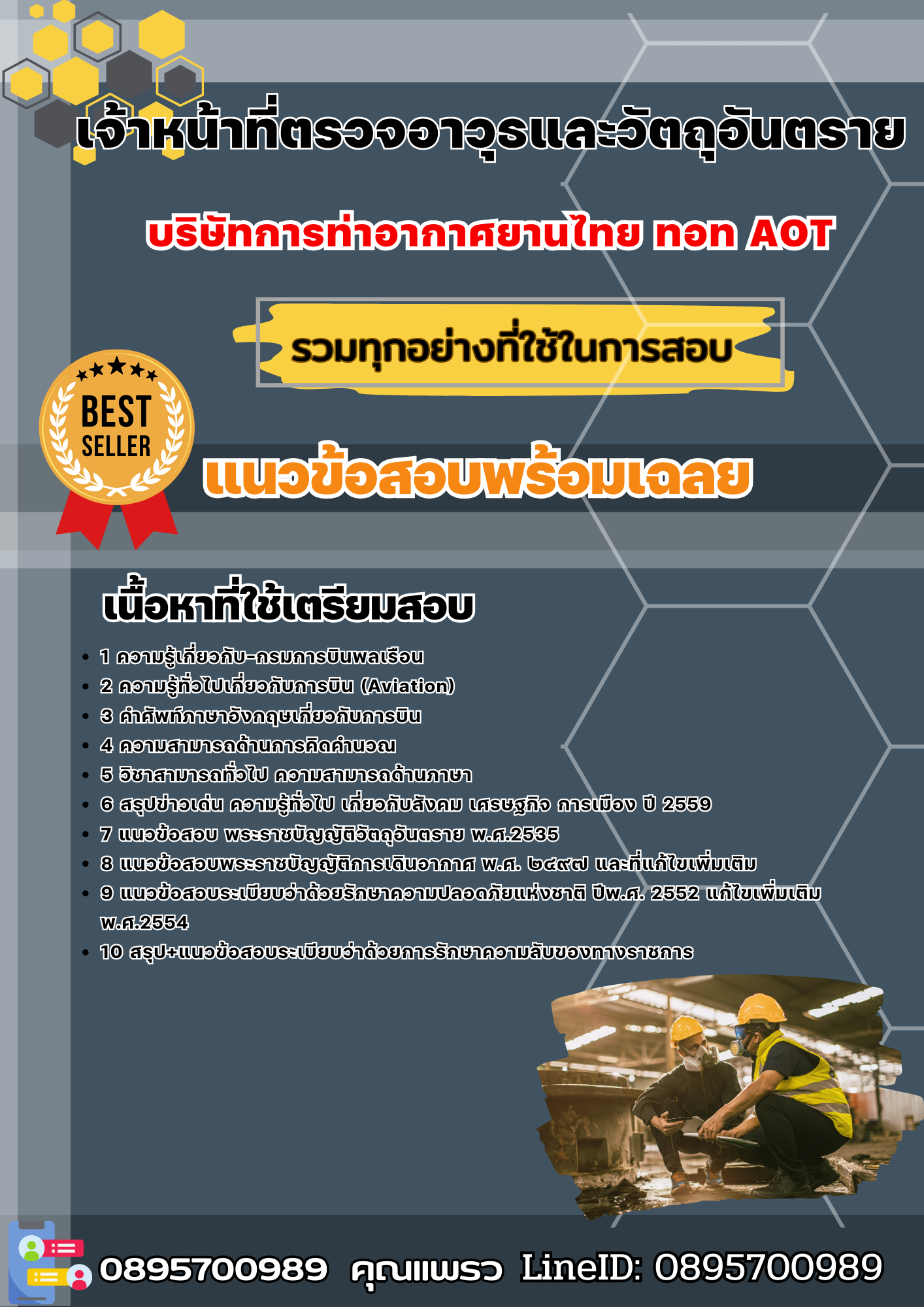 แนวข้อสอบเจ้าหน้าที่ตรวจอาวุธและวัตถุอันตราย บริษัท ท่าอากาศยานไทย ทอท AOT 2568