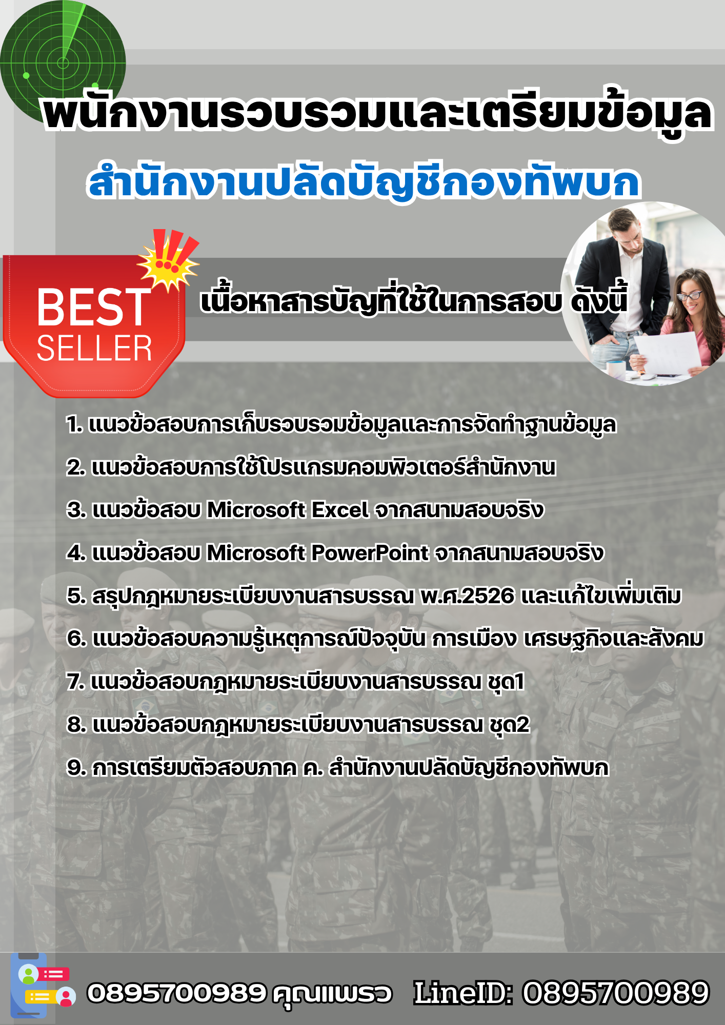 แนวข้อสอบพนักงานรวบรวมและเตรียมข้อมูล สำนักงานปลัดบัญชีกองทัพบก 2568