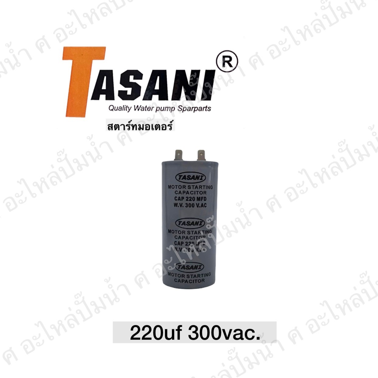 คอนเดนเซอร์ สตาร์ทมอเตอร์ 10HP 220 ไมโคร 300 โวลต์