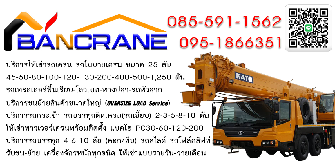 บ้านเครน บริการรถเครนให้เช่า