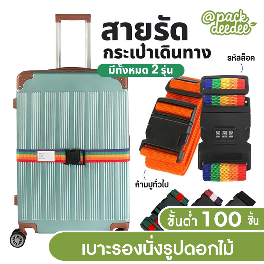 สายรัดกระเป๋าเดินทาง (แบบมีรหัสล็อค/ไม่มีรหัสล็อค) เข็มขัดรัดกระเป๋าเดินทาง