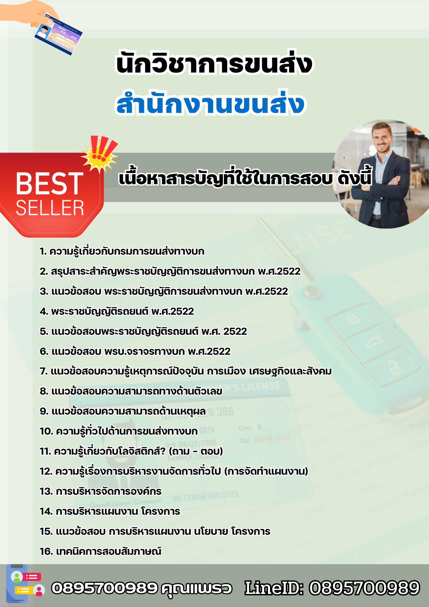 แนวข้อสอบนักวิชาการขนส่ง สำนักงานขนส่ง 2568