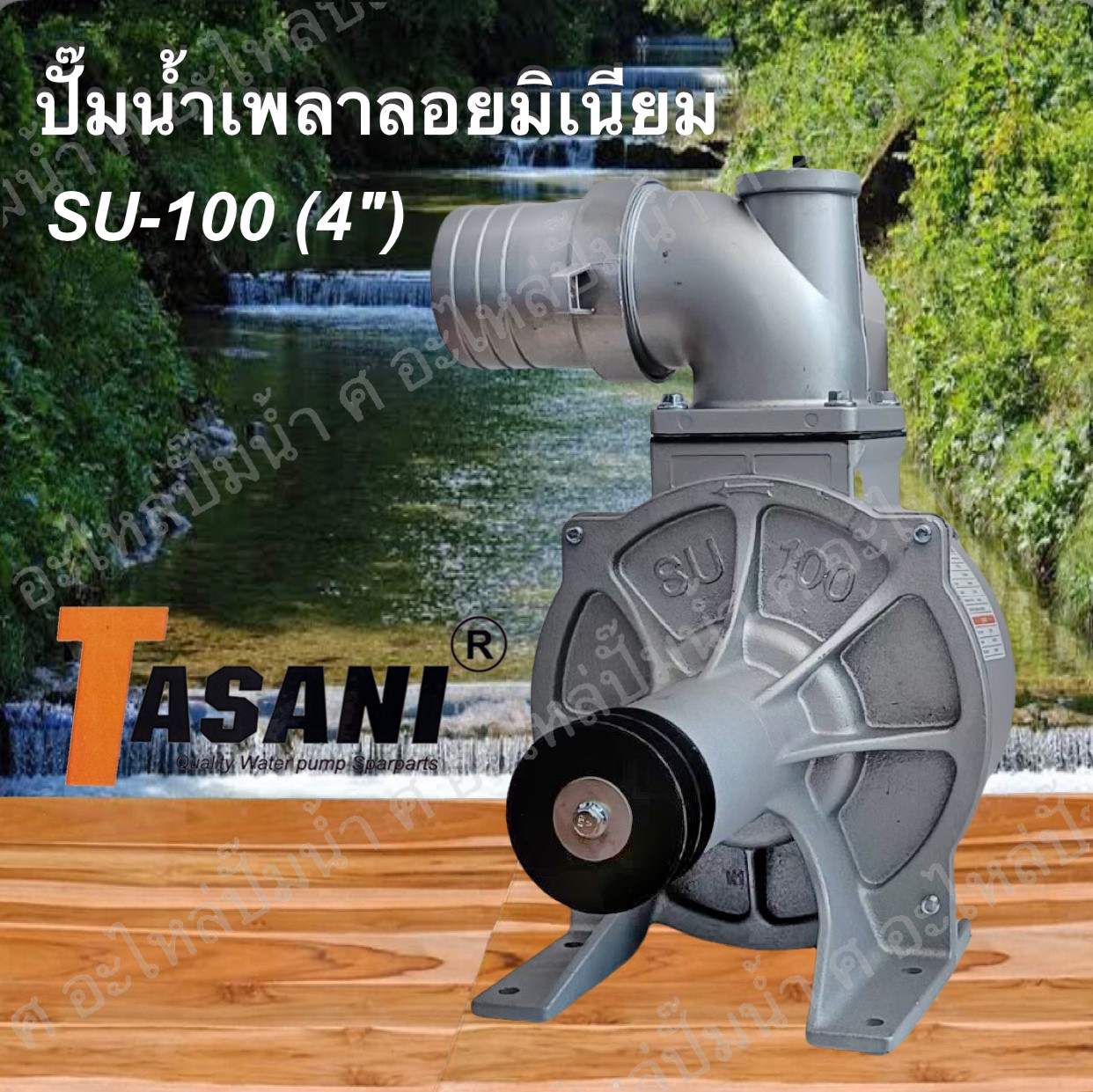ปั๊มน้ำเพลาลอย SU-100 ขนาด 4"