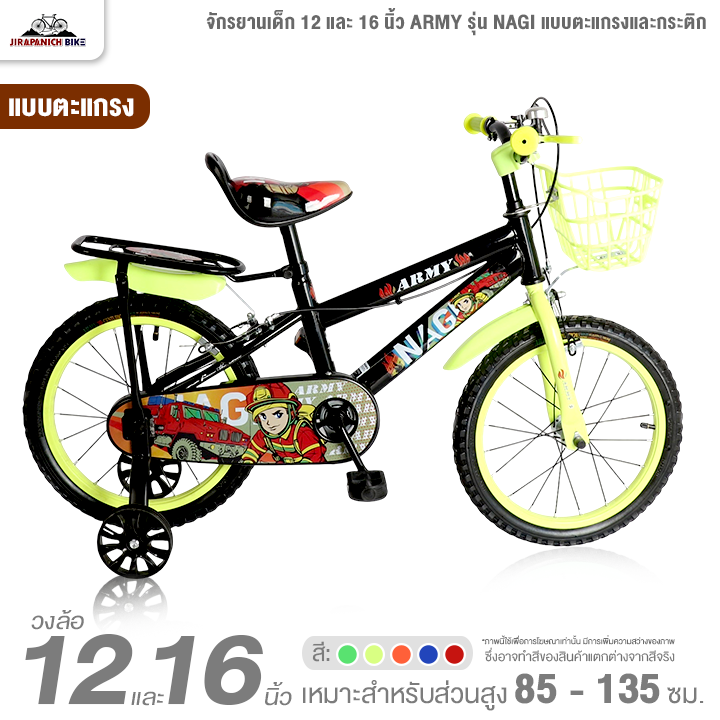 จักรยานเด็ก 12 และ 16 นิ้ว ARMY รุ่น NAGI แบบตะแกรงและกระติก (สำหรับเด็ก 2-8 ปี, สูง 85-135ซม.)
