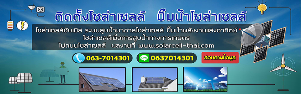 ติดตั้งโซล่าเซลล์
