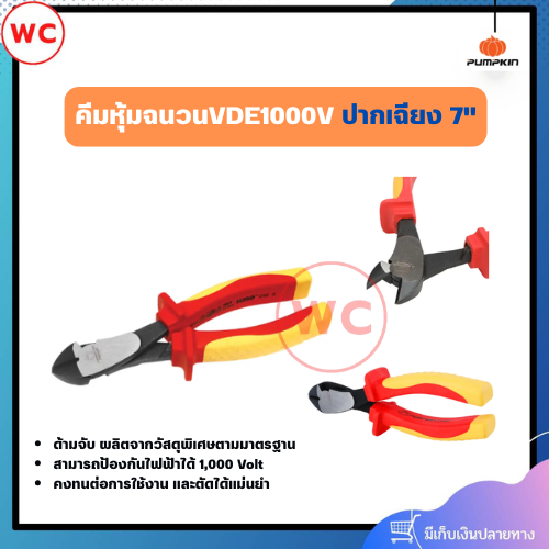 PUMPKIN คีมหุ้มฉนวน ปากเฉียง ขนาด 7" ป้องกันไฟฟ้าได้ 1,000 Volt