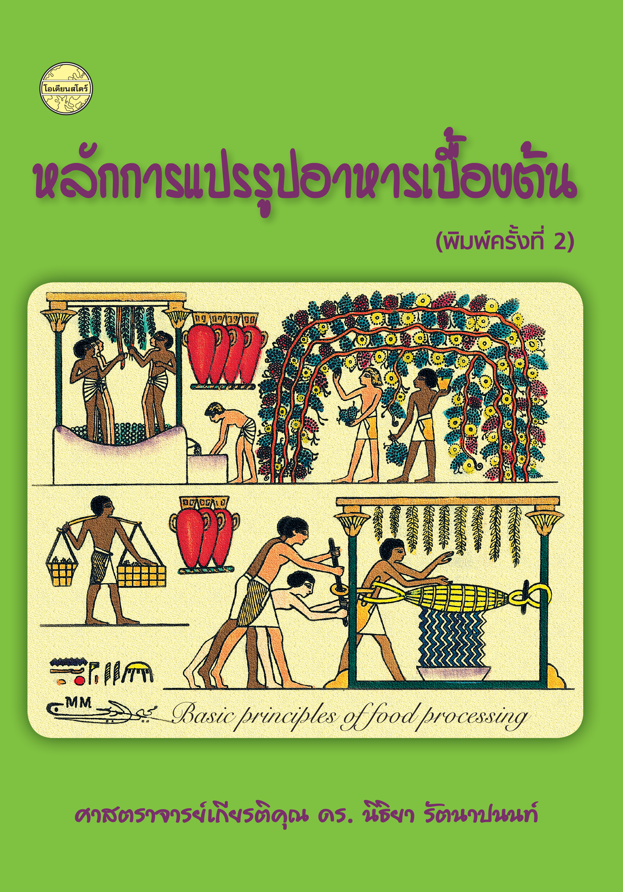 หลักการแปรรูปอาหารเบื้องต้น พิมพ์ครั้งที่2