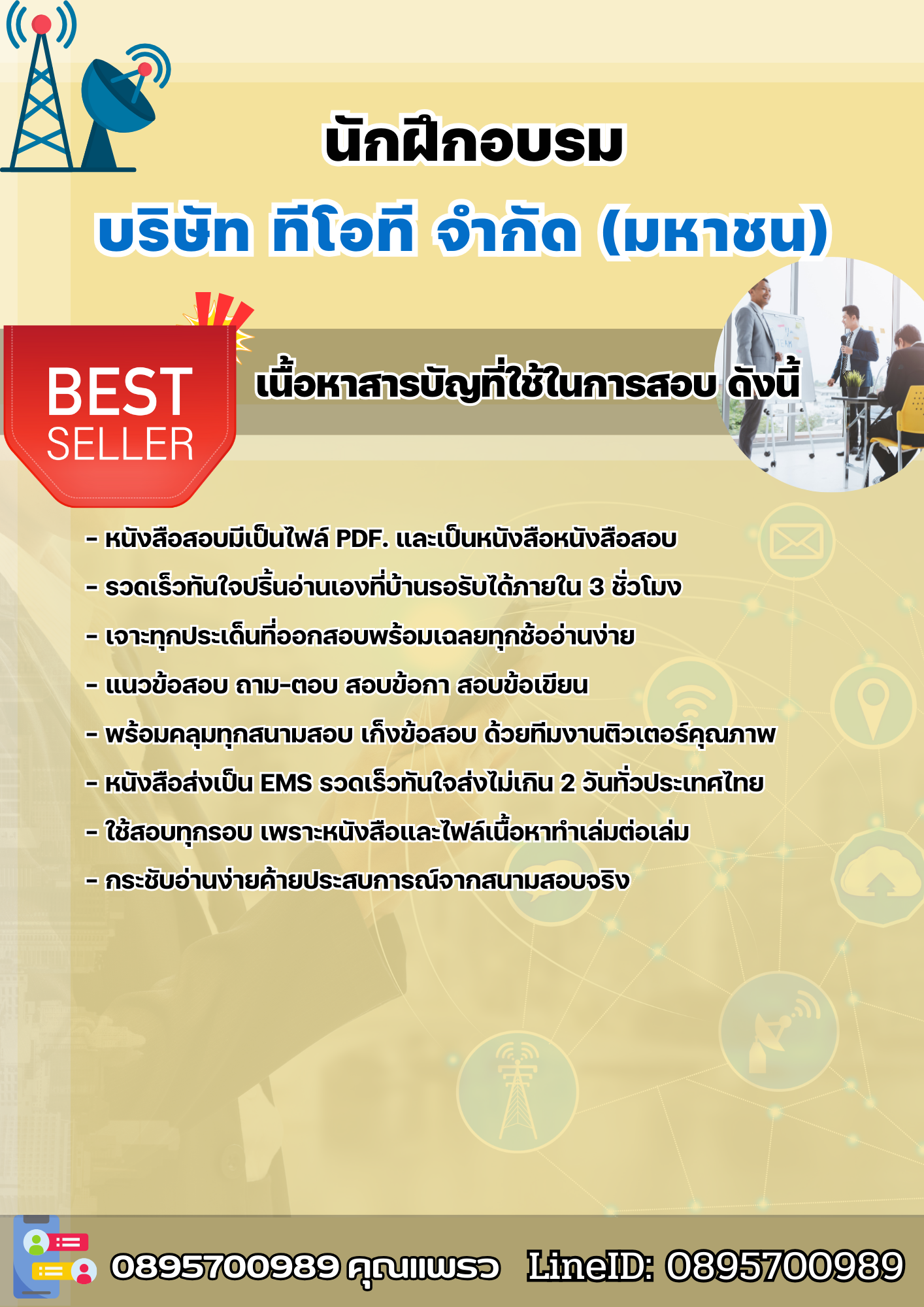 แนวข้อสอบนักฝึกอบรม บริษัท บริษัท ทีโอที จำกัด(มหาชน) 2568