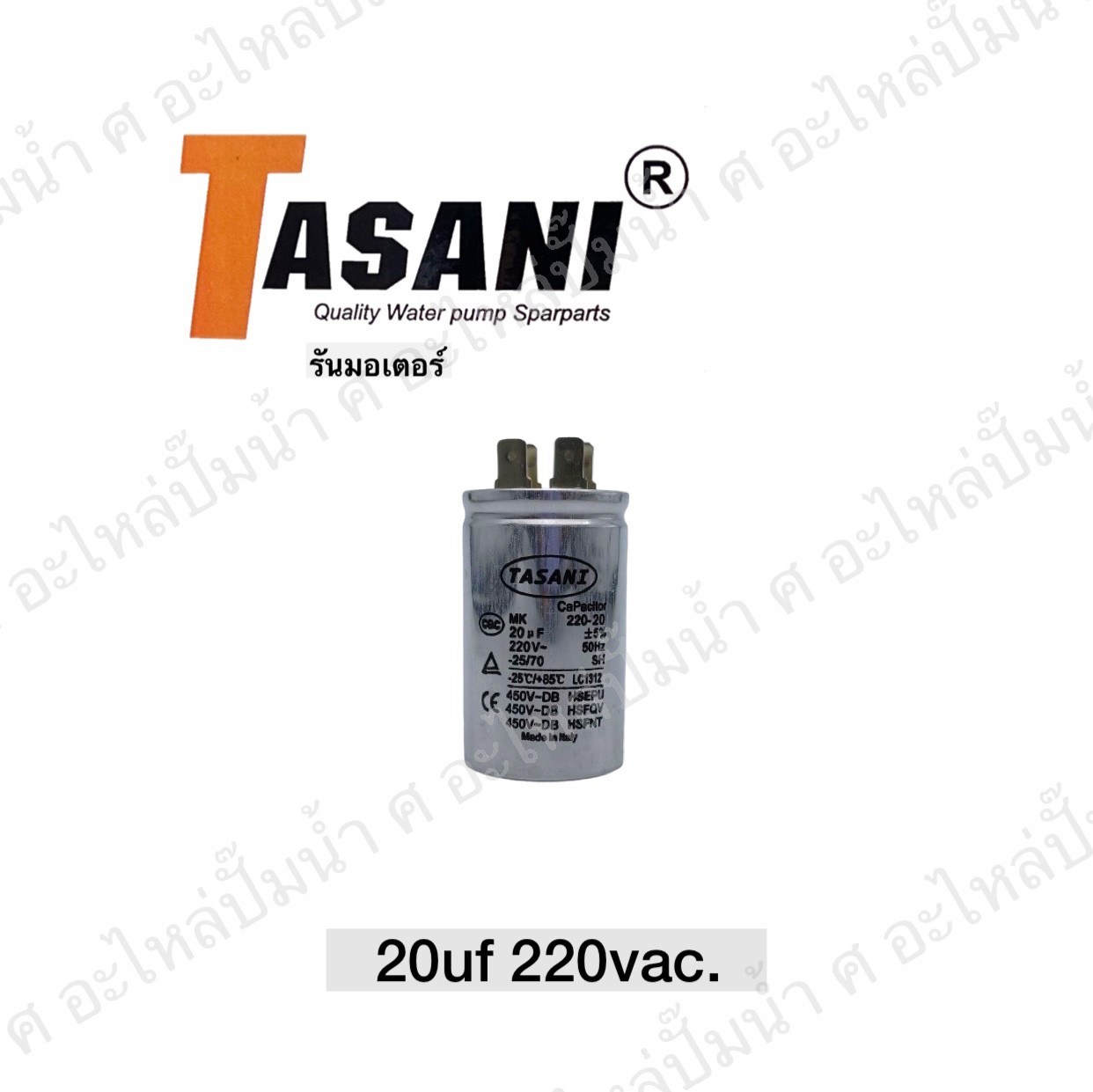 คอนเดนเซอร์ รันมอเตอร์ 2HP 20 ไมโคร 220 โวลต์
