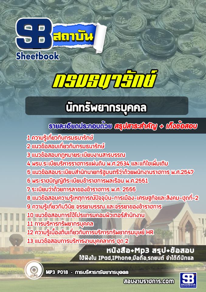 แนวข้อสอบนักทรัพยากรบุคคล กรมธนารักษ์
