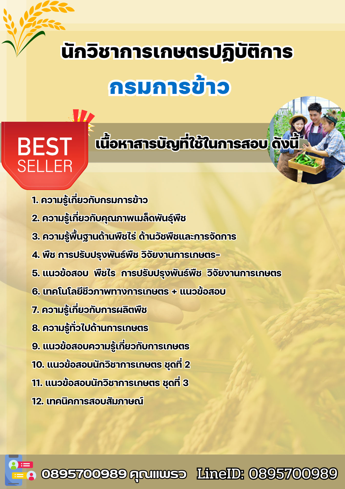 แนวข้อสอบนักวิชาการเกษตรปฏิบัติการ กรมการข้าว 2568