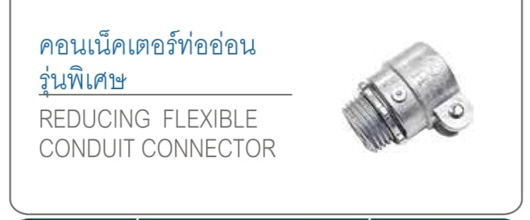 คอนเน็คเตอร์ท่ออ่อนรุ่นพิเศษ REDUCING FLEXIBLE CONDUIT CONNECTOR