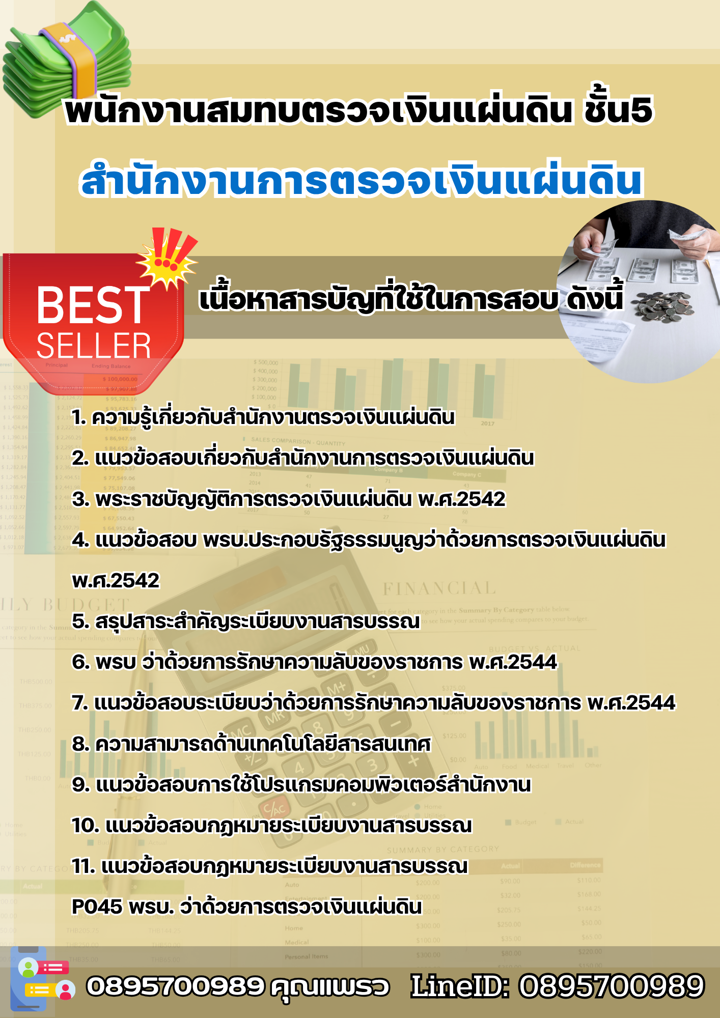 แนวข้อสอบพนักงานสมทบตรวจเงินแผ่นดิน ชั้น5 สำนักงานการตรวจเงินแผ่นดิน 2568