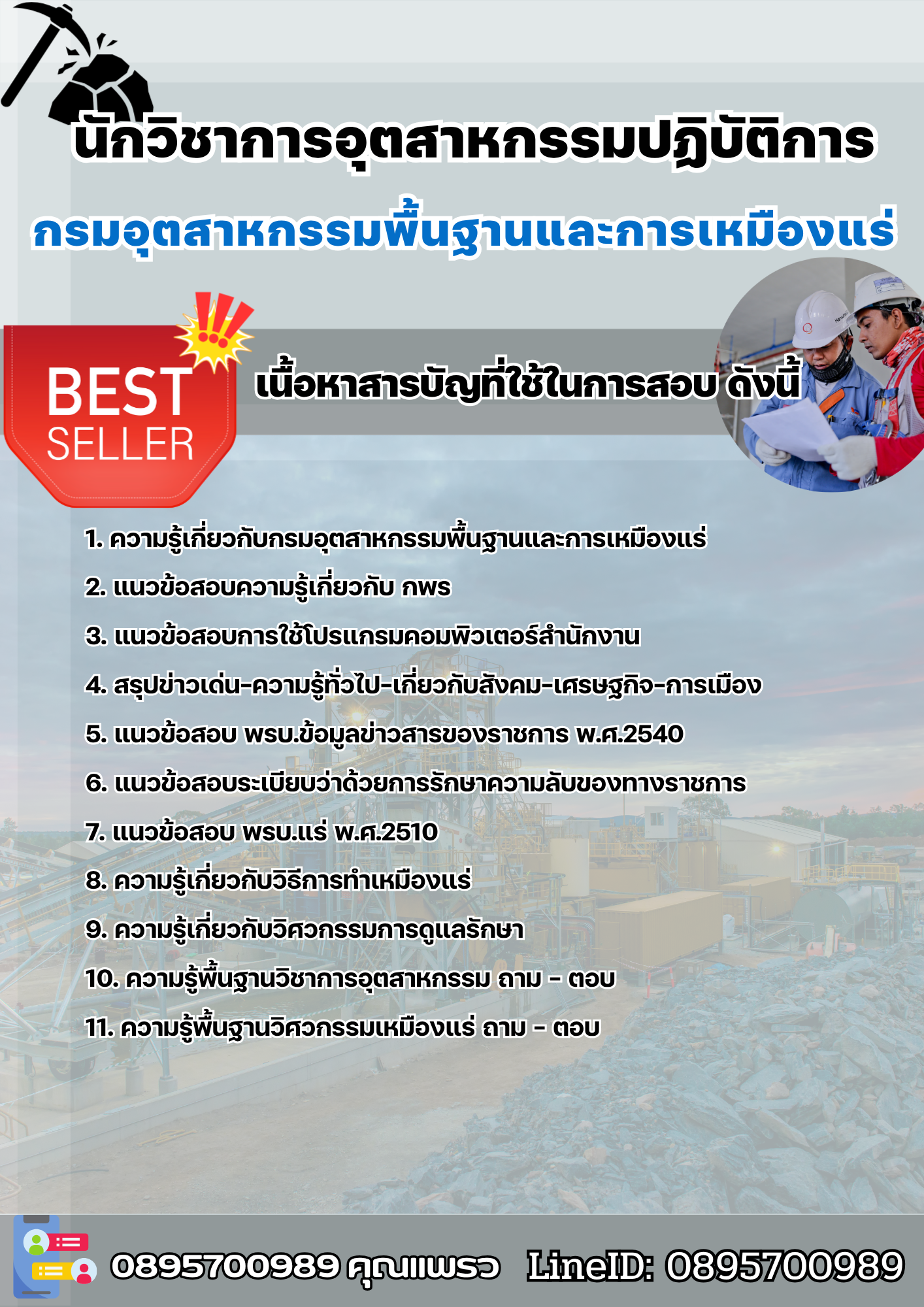 แนวข้อสอบนักวิชาการอุตสาหกรรมปฏิบัติการ (กพร.) กรมอุตสาหกรรมพื้นฐานและการเหมืองแร่ 2568
