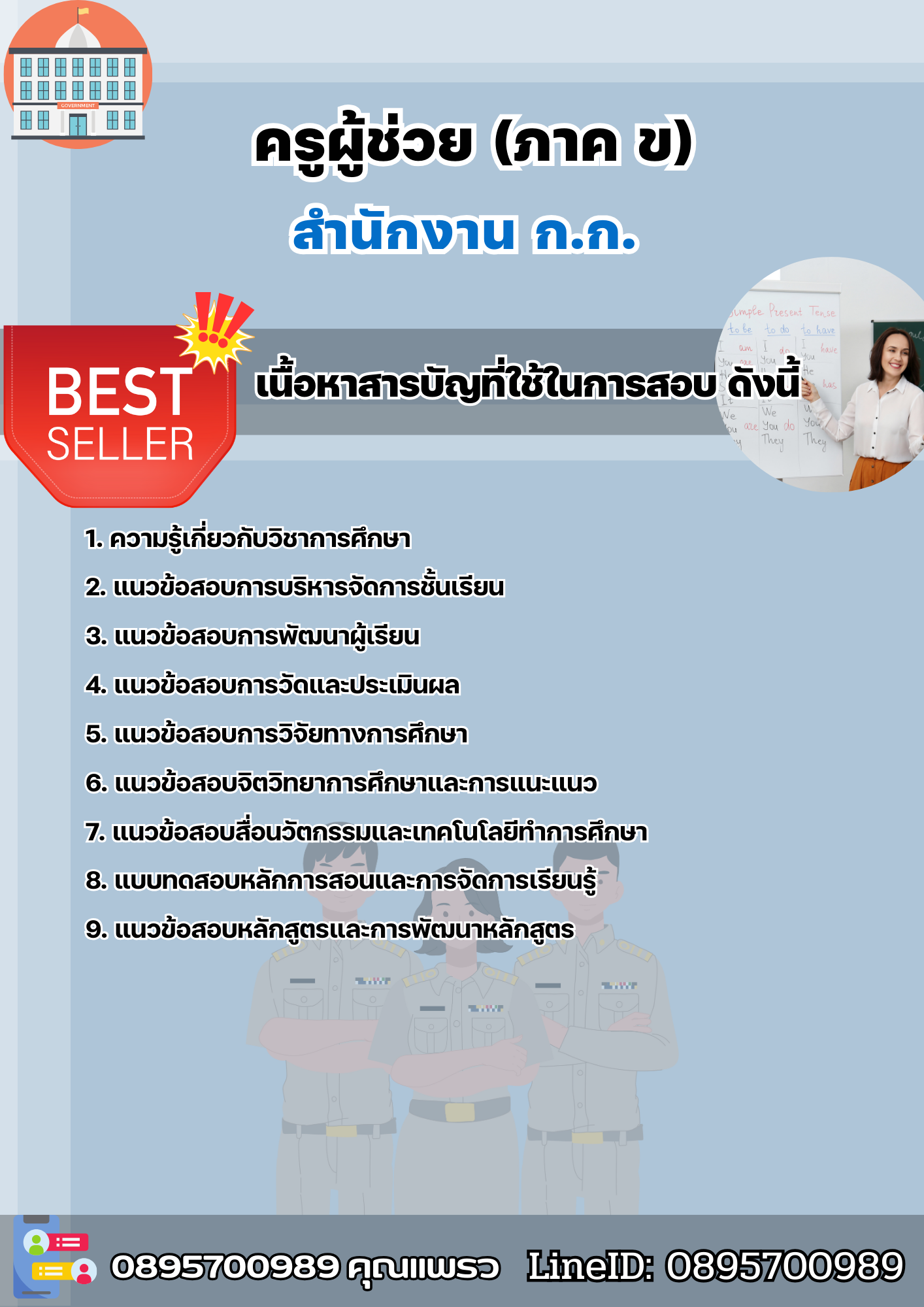แนวข้อสอบครูผู้ช่วย บรรณารักษ์ กทม. สำนักงานคณะกรรมการข้าราชการกรุงเทพมหานคร 2568